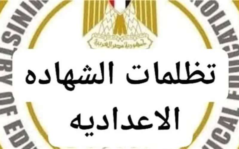 8 محافظات مصرية.. ضوابط تقديم تظلمات الشهادة الإعدادية لعام 2026 وقيمة رسوم المواد